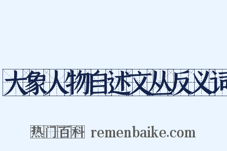 大象人物自述文丛反义词是什么意思的图片